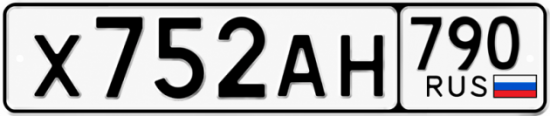 Гос номер Х752АН 790