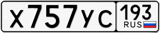 Гос номер Х757УС 193