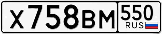 Гос номер Х758ВМ 550