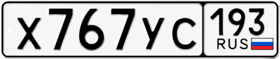 Гос номер Х767УС 193