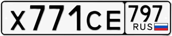 Гос номер Х771СЕ 797