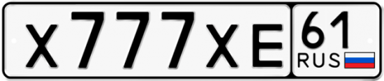 Блатные номера на авто Х777ХЕ 61
