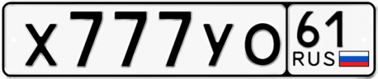 Блатные номера на авто Х777УО 61