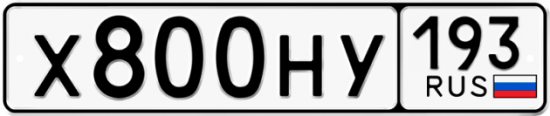 Блатные номера на авто Х800НУ 193
