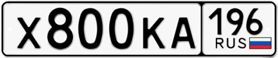 Блатные номера на авто Х800КА 196