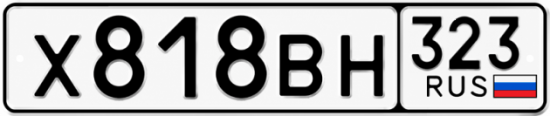 Гос номер Х818ВН 323
