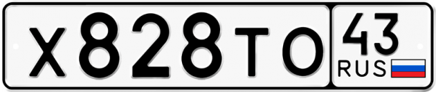 Гос номер Х828ТО 43