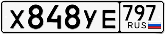 Гос номер Х848УЕ 797