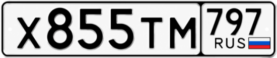 Гос номер Х855ТМ 797