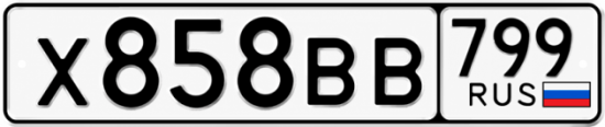 Гос номер Х858ВВ 799