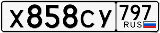 Гос номер Х858СУ 797