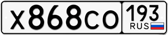 Гос номер Х868СО 193