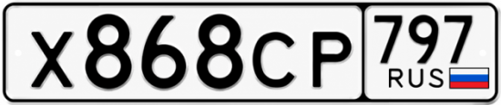 Гос номер Х868СР 797