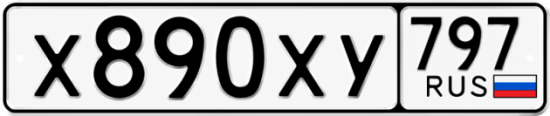 Гос номер Х890ХУ 797