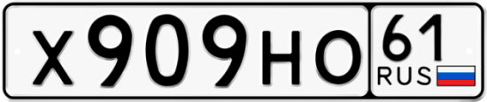 Гос номер Х909НО 61