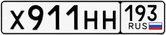 Гос номер Х911НН 193