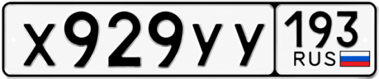Гос номер Х929УУ 193