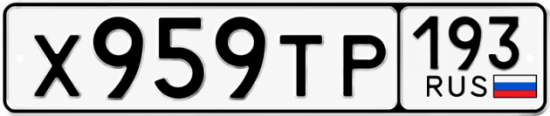 Гос номер Х959ТР 193