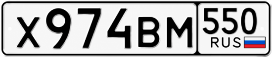 Гос номер Х974ВМ 550