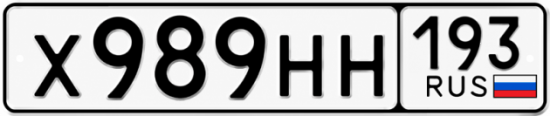 Гос номер Х989НН 193