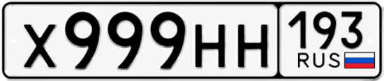 Блатные номера на авто Х999НН 193