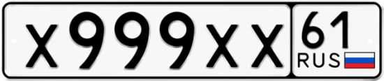 Блатные номера на авто Х999ХХ 61