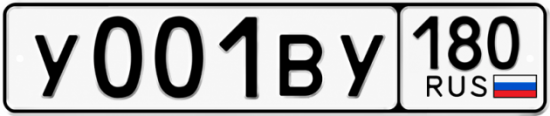 Блатные номера на авто У001ВУ 180