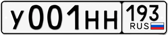 Блатные номера на авто У001НН 193