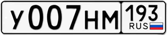Гос номер У007НМ 193