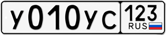 Гос номер У010УС 123