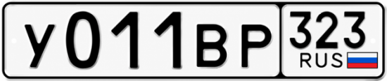Гос номер У011ВР 323