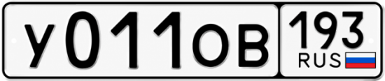 Гос номер У011ОВ 193
