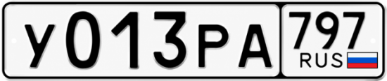 Гос номер У013РА 797
