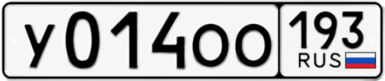 Гос номер У014ОО 193