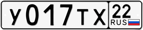 Гос номер У017ТХ 22
