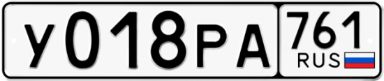 Гос номер У018РА 761