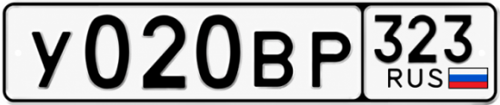 Гос номер У020ВР 323