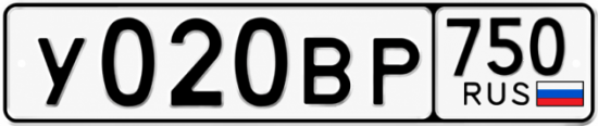 Гос номер У020ВР 750