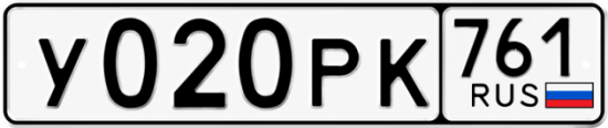 Гос номер У020РК 761
