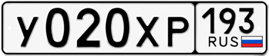Гос номер У020ХР 193