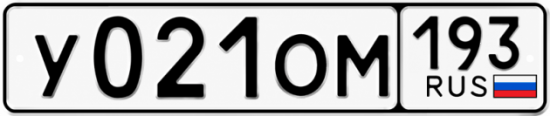 Гос номер У021ОМ 193