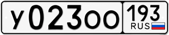 Гос номер У023ОО 193
