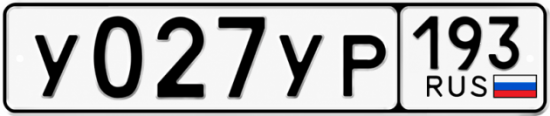 Гос номер У027УР 193