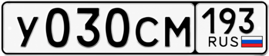 Гос номер У030СМ 193