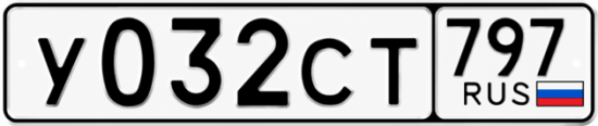 Гос номер У032СТ 797
