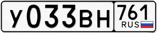 Гос номер У033ВН 761