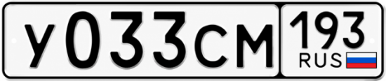 Гос номер У033СМ 193