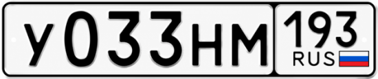 Гос номер У033НМ 193
