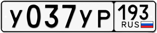 Гос номер У037УР 193