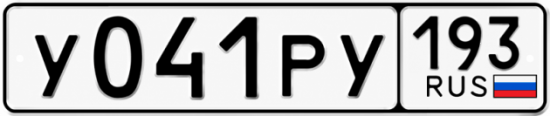 Гос номер У041РУ 193